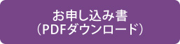 お申し込み書ダウンロード