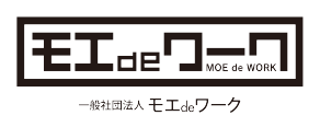 一般社団法人モエ de ワーク